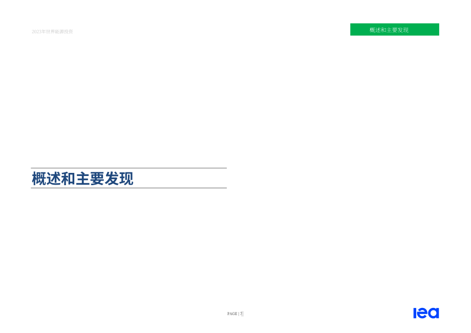 國際能源署（IEA）：2023年世界能源投資報告（英文版）（181頁）.pdf_第7頁