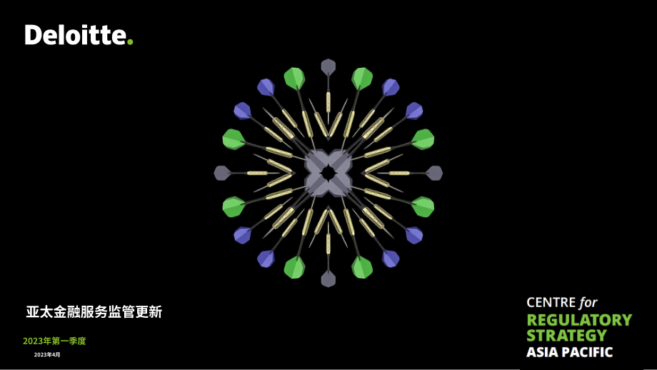 德勤：2023年第一季度亞太地區(qū)金融服務監(jiān)管政策更新報告（英文版）（35頁）.pdf_第1頁