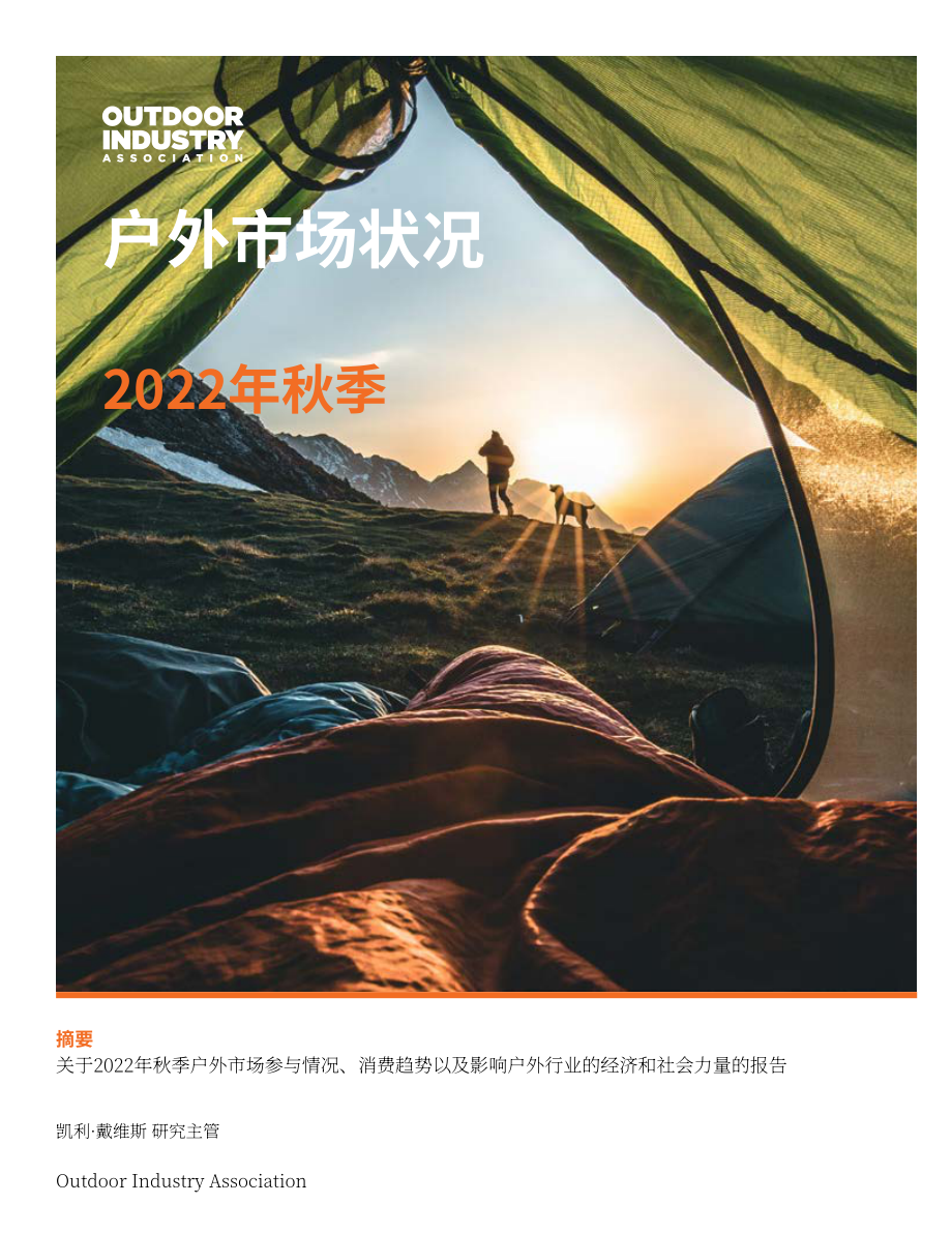 美國戶外產業協會：2022年秋季美國戶外市場現狀報告（英文版）（14頁）.pdf_第1頁