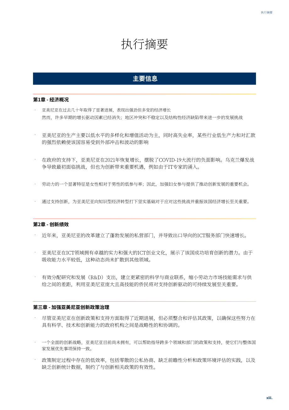 UNECE：2023年亞美尼亞可持續發展創新回顧報告（英文版）（152頁）.pdf_第14頁