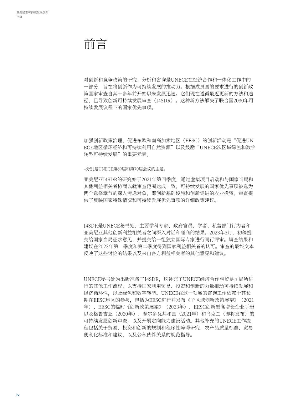 UNECE：2023年亞美尼亞可持續發展創新回顧報告（英文版）（152頁）.pdf_第5頁
