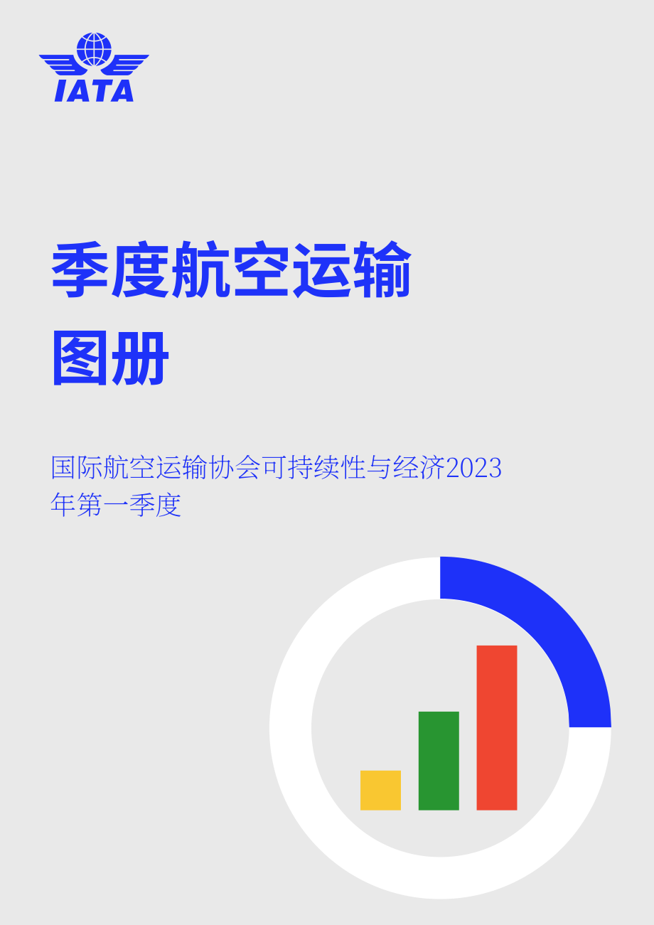 國(guó)際航空運(yùn)輸協(xié)會(huì)：2023年第一季度全球航空運(yùn)輸業(yè)狀況分析報(bào)告（英文版）（34頁(yè)）.pdf_第1頁(yè)