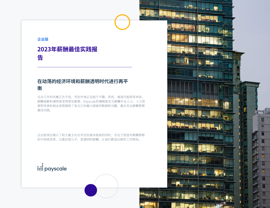 Payscale：2023薪酬最佳實踐報告-企業版（英文版）（27頁）.pdf_第1頁