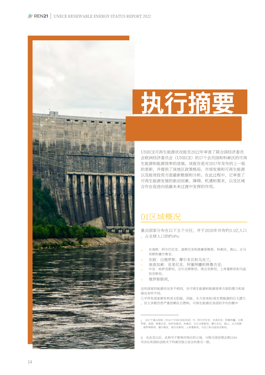 REN21：2022年聯合國歐洲經濟委員會可再生能源狀況報告（英文版）（168頁）.pdf_第14頁
