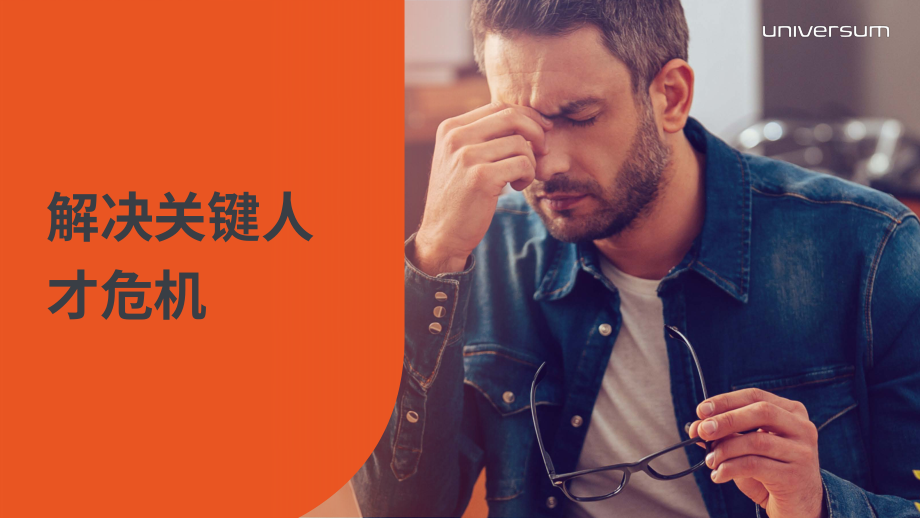 優(yōu)興咨詢（Universum）：2023年關(guān)鍵人才困境八大破解策略報(bào)告 （英文版）（18頁(yè)）.pdf_第1頁(yè)