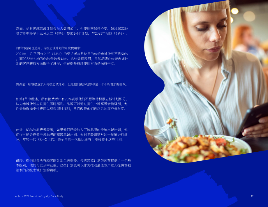 ebbo：2022優質忠誠度數據研究報告（英文版）（26頁）.pdf_第14頁