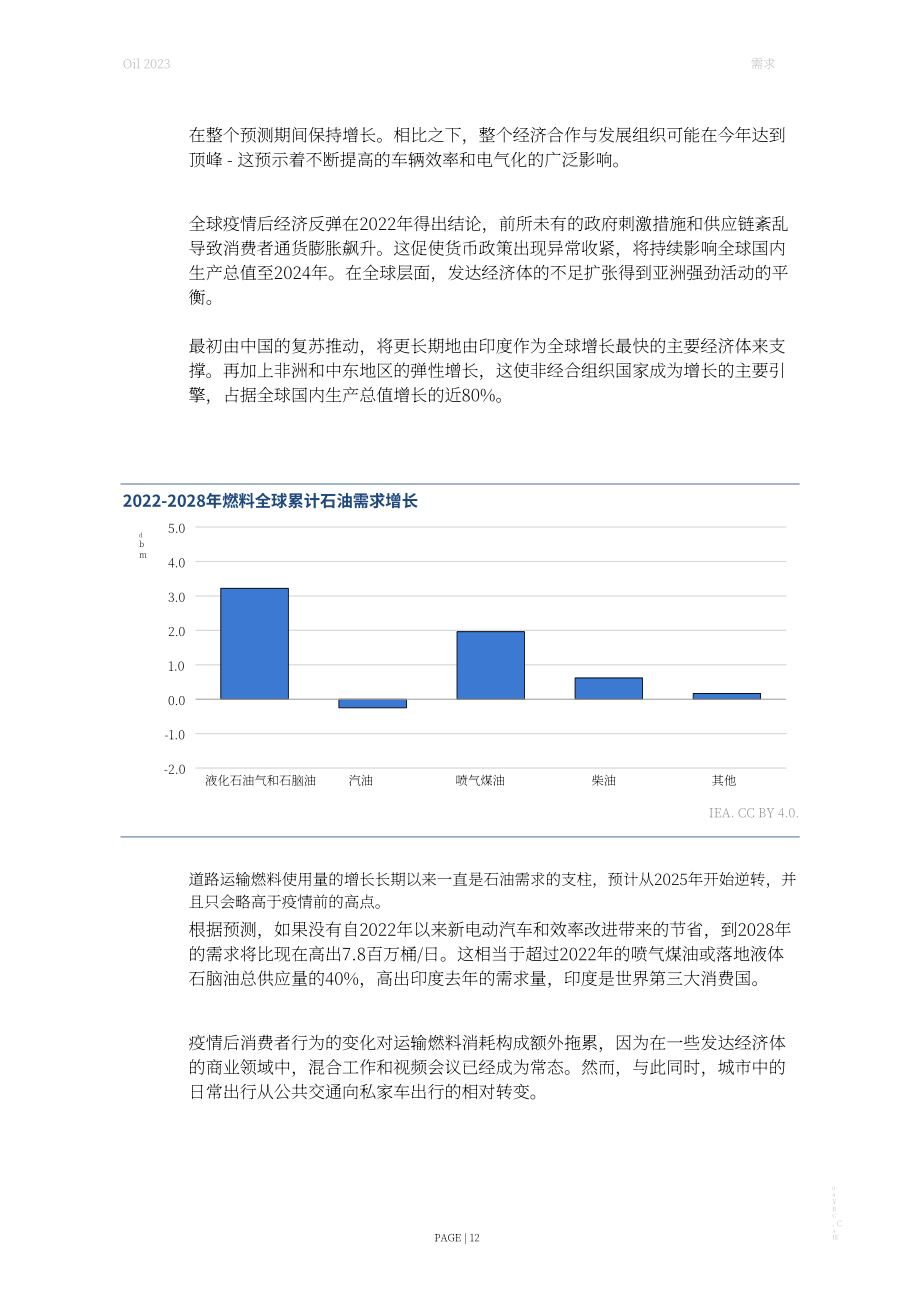 國際能源署： 2023年石油市場報告-至2028年的分析與預測（英文版）（127頁）.pdf_第12頁