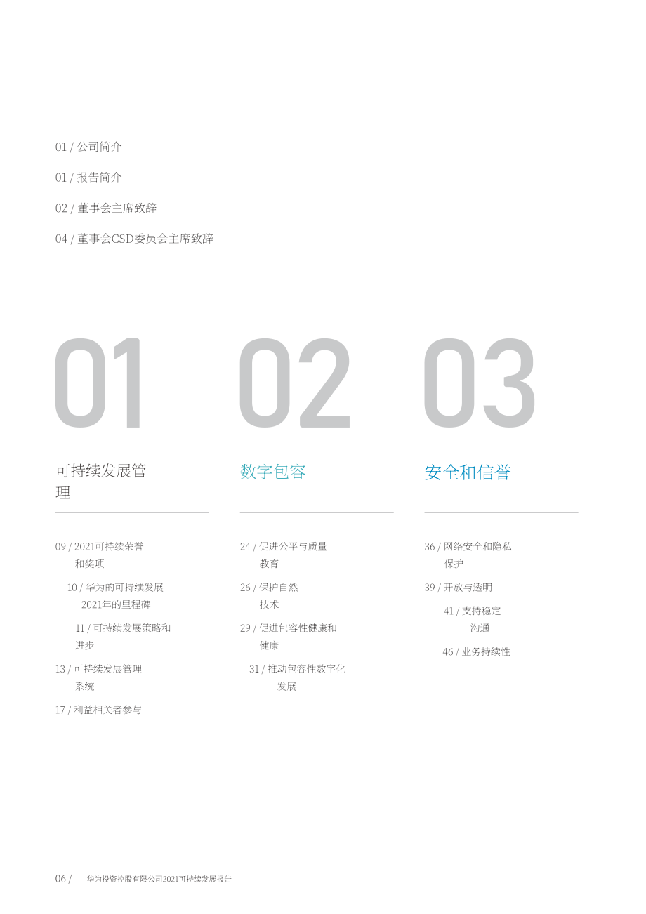 華為投資控股有限公司（HUAWEI INVESTMENT & HOLDING）2021年可持續發展報告（英文版）（120頁）.pdf_第8頁