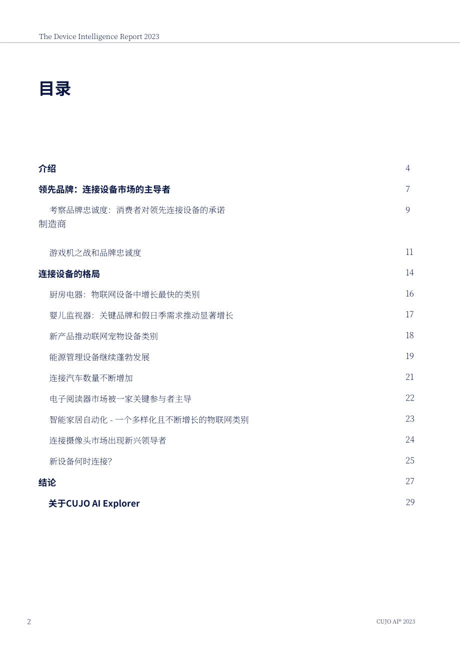 CUJO：2023年設備情報報告（英文版）（30頁）.pdf_第2頁