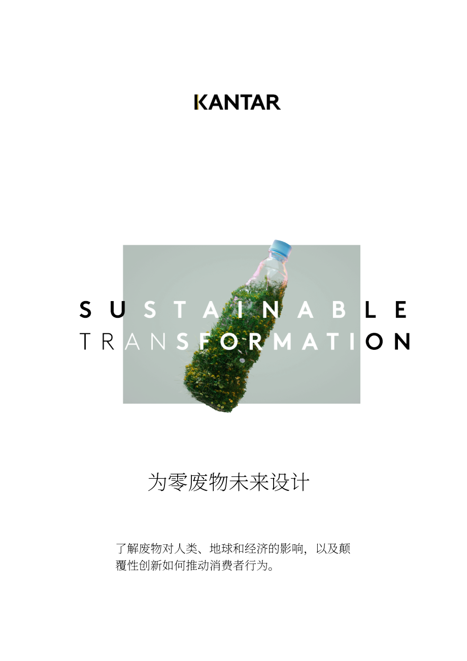 凱度：2023年可持續轉型實踐報告-聚焦全球資源廢棄問題（英文版）（16頁）.pdf_第1頁