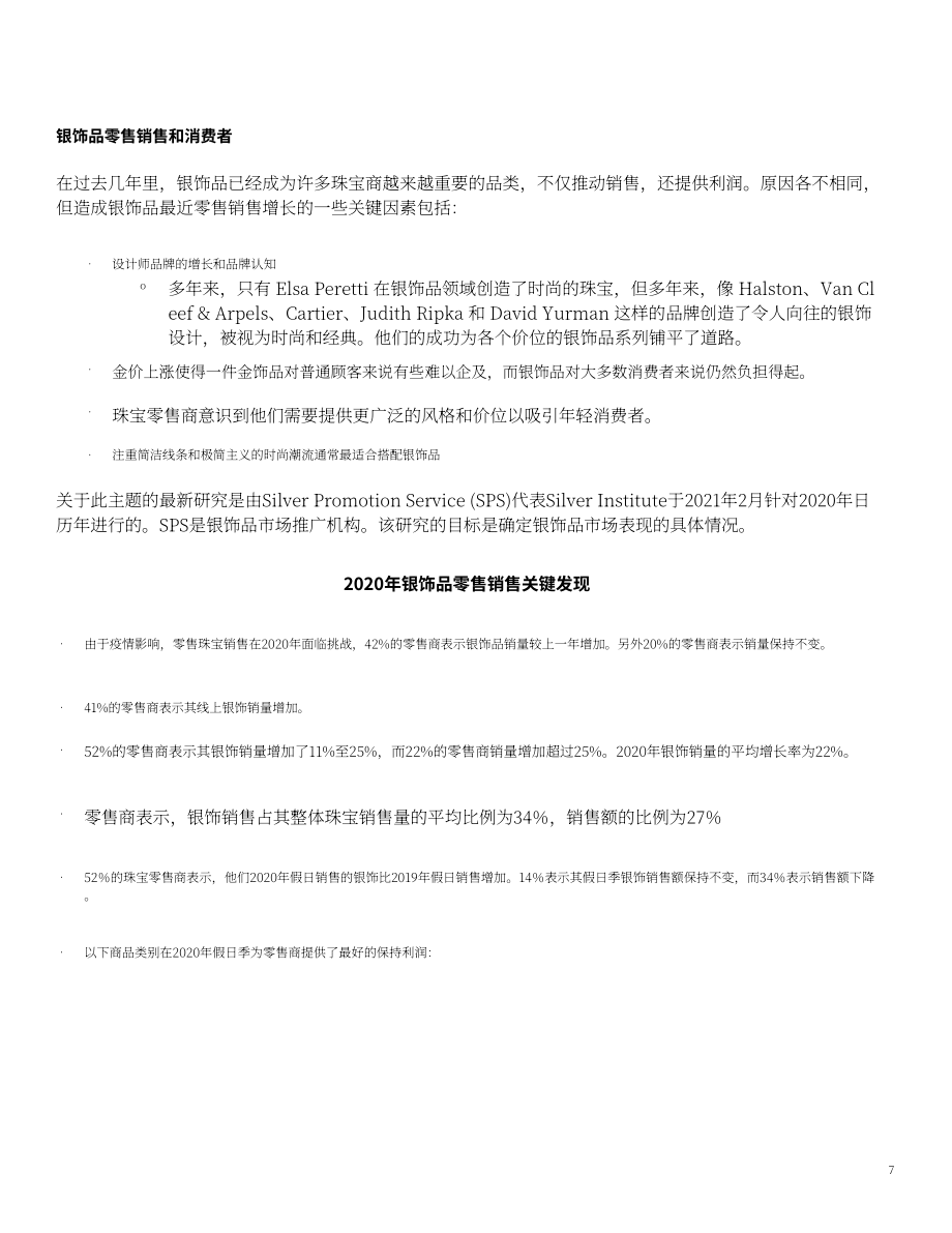 世界白銀協(xié)會(huì)：2022年白銀市場(chǎng)趨勢(shì)報(bào)告-銀飾購(gòu)買趨勢(shì)（英文版）（18頁）.pdf_第7頁