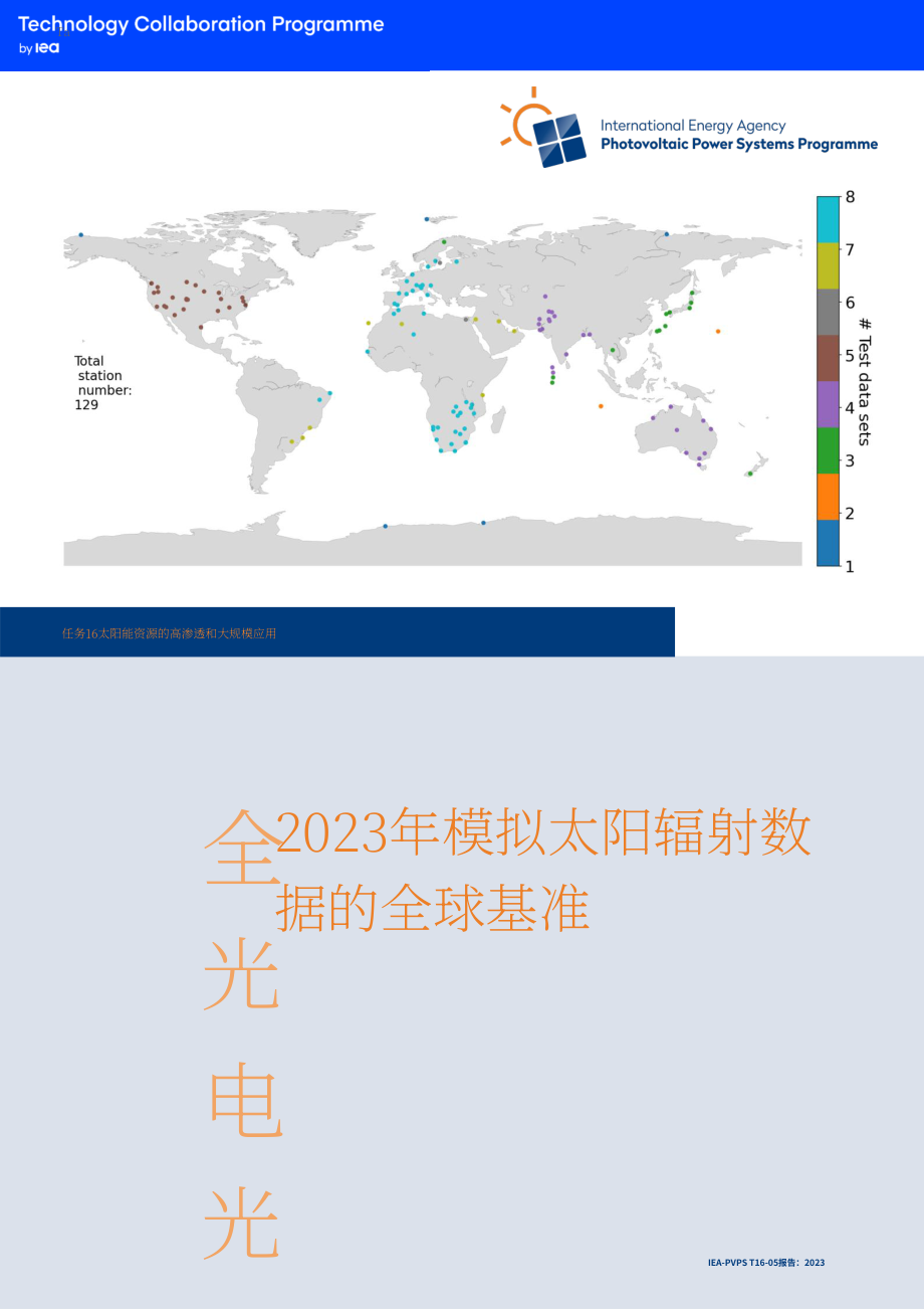 IEA PVPS：2023年模擬太陽輻照度數據的全球基準研究報告（英文版）（40頁）.pdf_第1頁