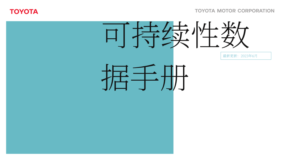 豐田汽車公司（Toyota Motor）：2023財年可持續發展報告（英文版）（127頁）.pdf_第1頁