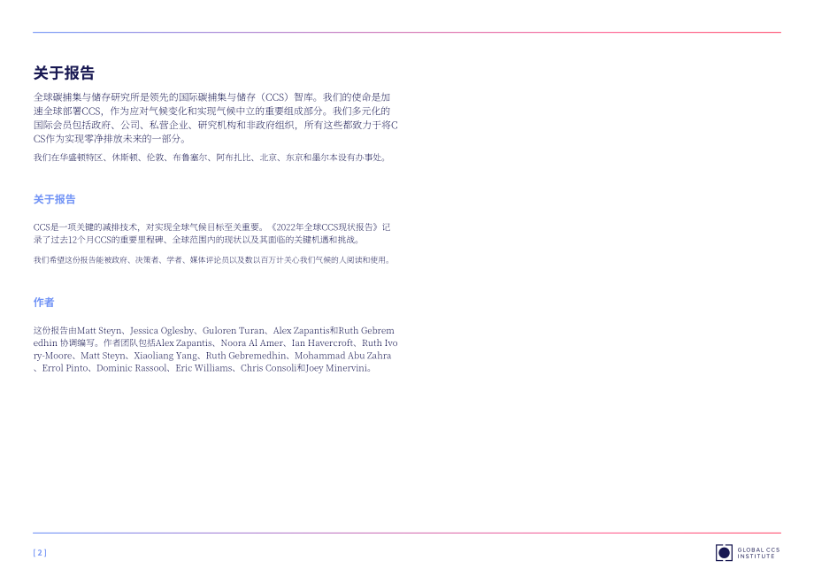 Global CCS Institute：2022年度阿拉伯二氧化碳捕集利用與封存（CCUS）狀況報告（英文版）（69頁）.pdf_第2頁