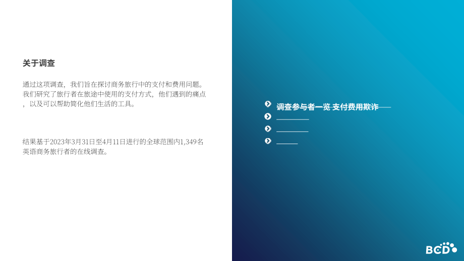 BCD Travel：2023年商務旅行支付與消費調查報告（英文版）（18頁）.pdf_第2頁