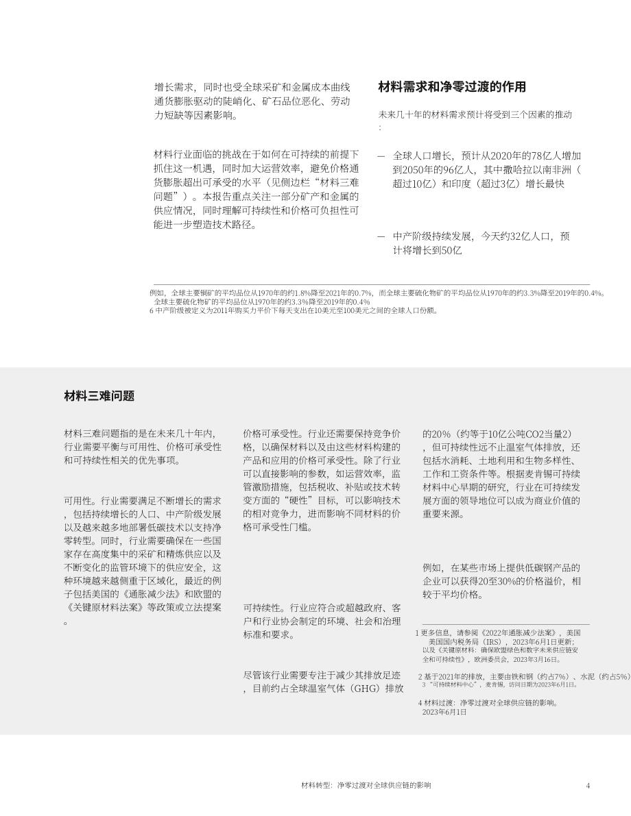 麥肯錫：凈零材料轉型對全球供應鏈的影響（2023）（英文版）（24頁）.pdf_第7頁