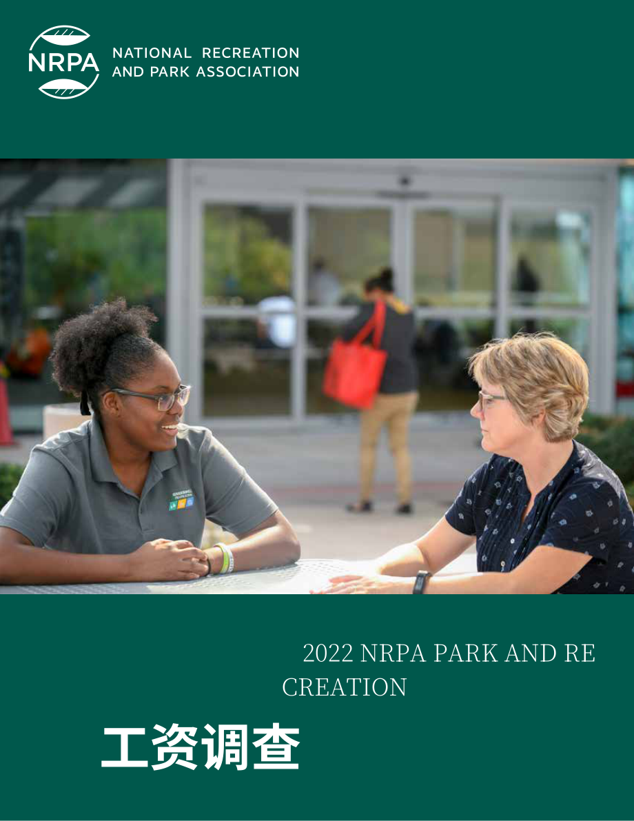 NRPA：2022年度美國公園及娛樂休閑場所薪酬調查報告（英文版）（19頁）.pdf_第1頁