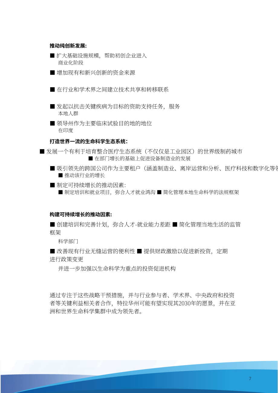 Invest India：2030年特倫甘納生命科學愿景報告（英文版）（56頁）.pdf_第8頁