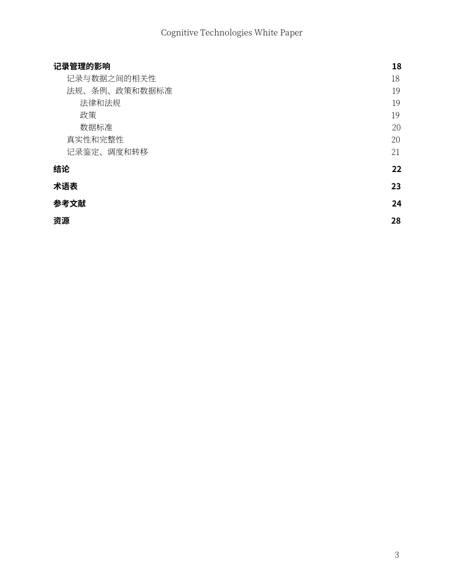 美國(guó)國(guó)家檔案與文件管理署：2020認(rèn)知技術(shù)白皮書（英文版）（29頁(yè)）.pdf_第3頁(yè)