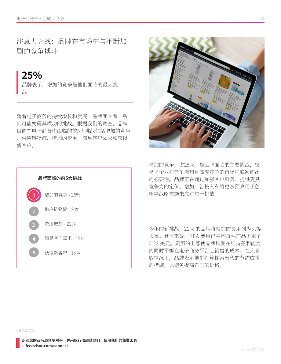 Feedvisor：引領2023年及以后的電子商務-數字時代的品牌、亞馬遜和電商市場（英文版）（40頁）.pdf_第11頁