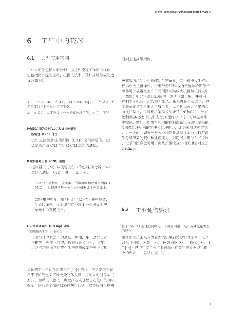 5G-ACIA：2023工業(yè)通信中5G融合時間敏感網(wǎng)絡(luò)白皮書（英文版）（48頁）.pdf_第13頁