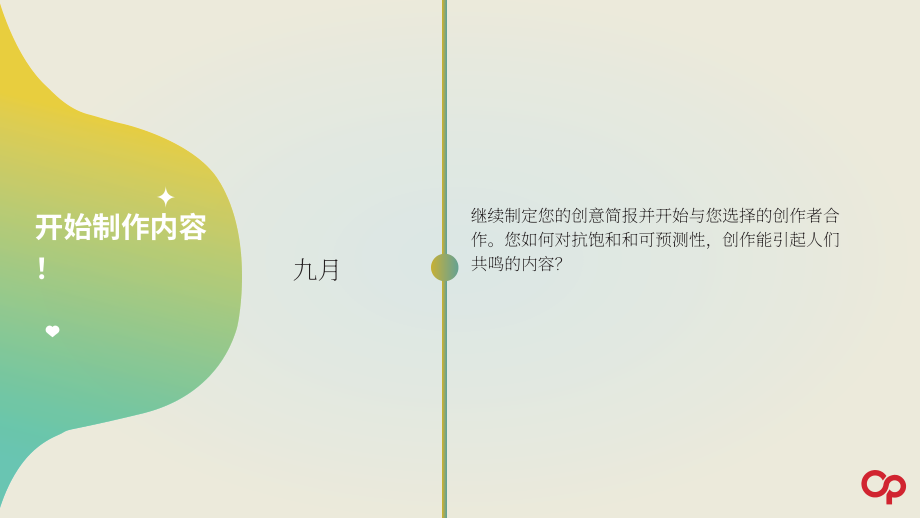 Open Influence：創(chuàng)作者節(jié)日活動策劃指南（英文版）（31頁）.pdf_第13頁