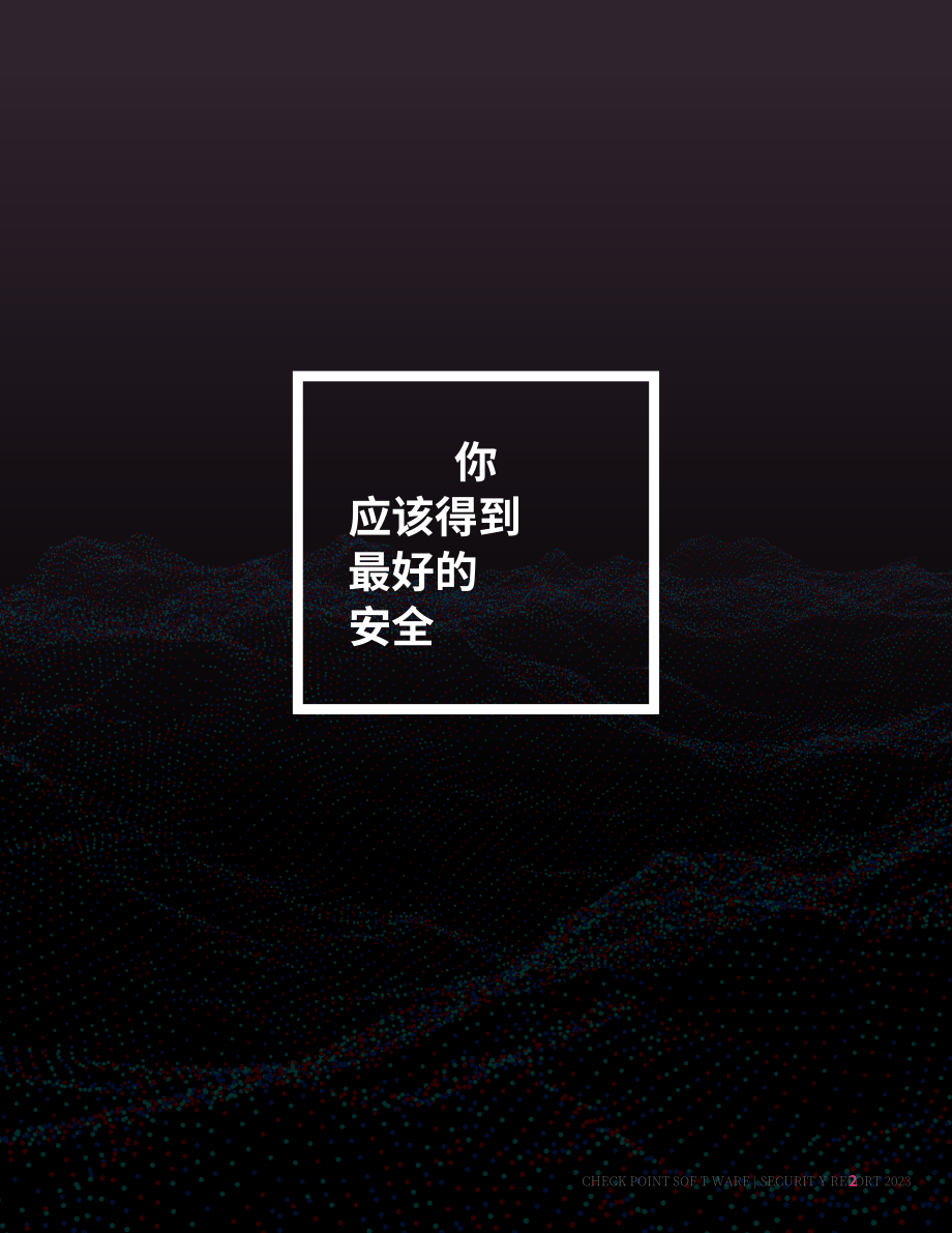 Check Point：2023網(wǎng)絡(luò)安全趨勢(shì)報(bào)告 （英文版）（109頁(yè)）.pdf_第2頁(yè)