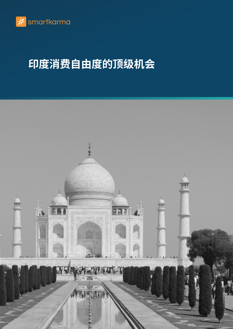 Smartkarma：2023印度非必需消費品的關鍵機遇分析報告（英文版）（37頁）.pdf_第1頁