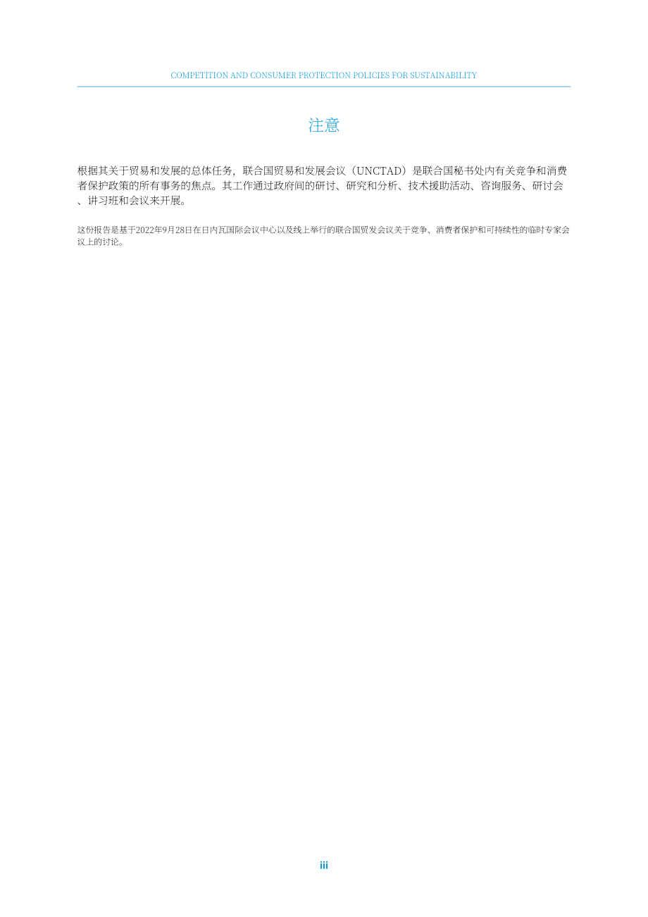 聯(lián)合國(guó)貿(mào)發(fā)會(huì)議：2023年可持續(xù)發(fā)展競(jìng)爭(zhēng)和消費(fèi)者保護(hù)政策報(bào)告（英文版）（31頁(yè)）.pdf_第5頁(yè)