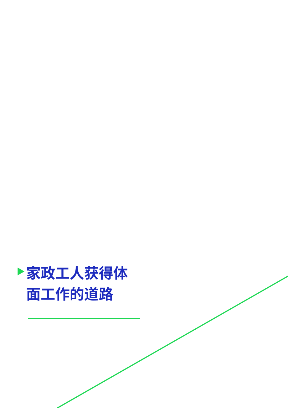 國際勞工組織：2023年家政工作者通往體面工作之路報(bào)告（英文版）（54頁）.pdf_第3頁