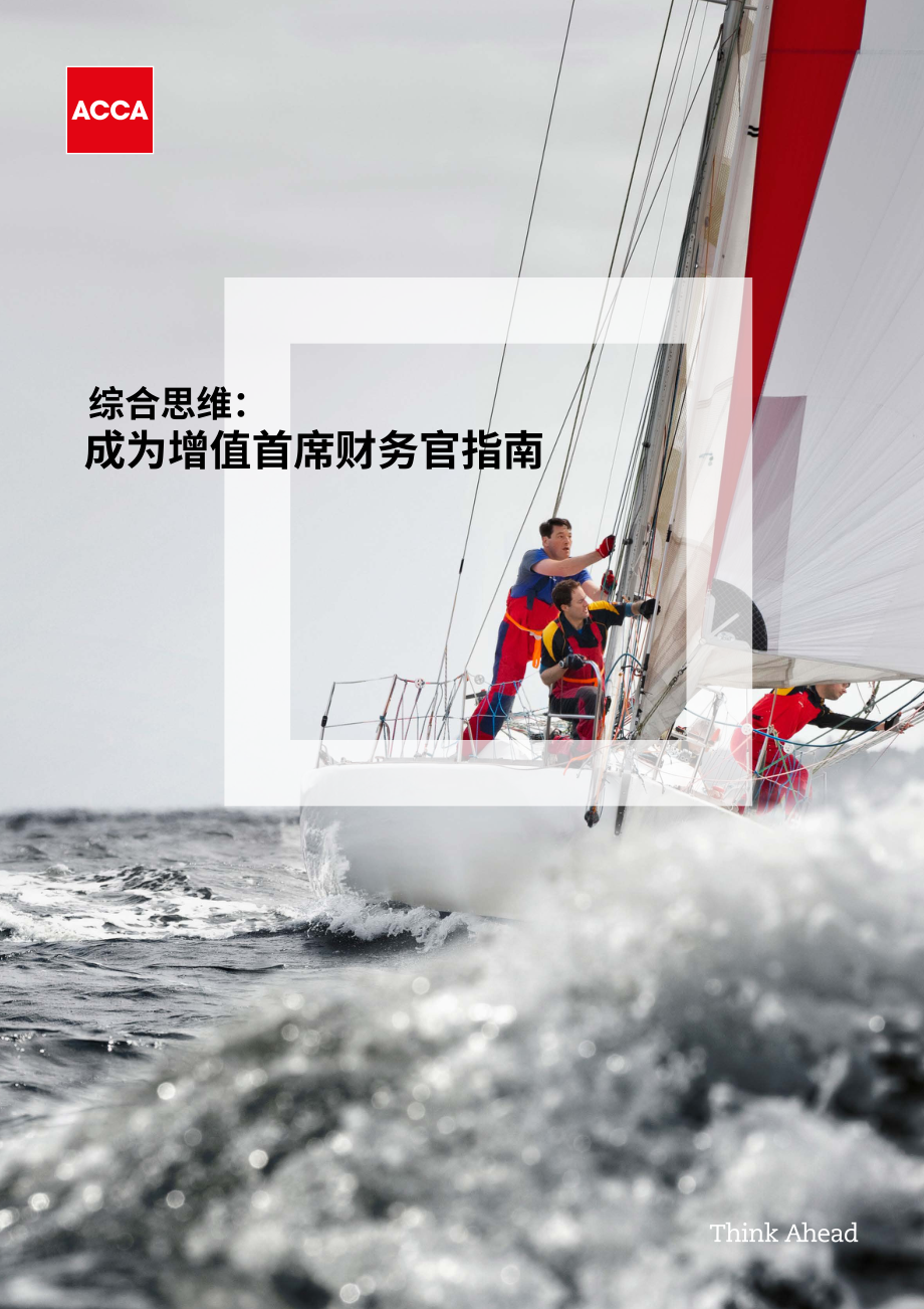 ACCA：整合思維模型：打造增值型首席財務官（2023）（英文版）（45頁）.pdf_第1頁