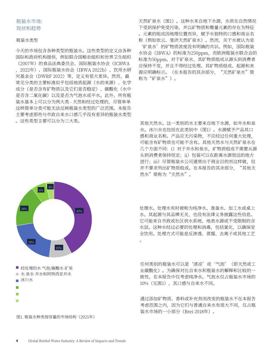 聯合國大學：2023年全球瓶裝水行業：影響和趨勢回顧報告（英文版）（43頁）.pdf_第6頁
