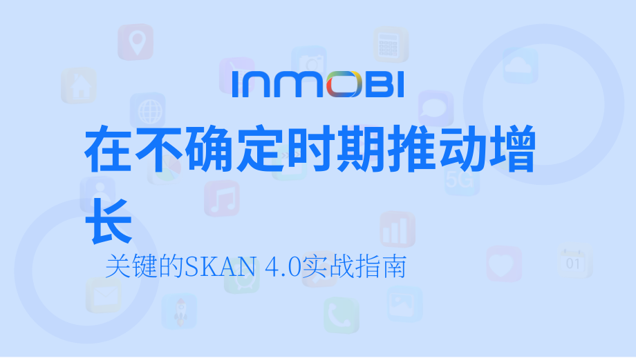 InMobi：在不確定時期推動增長-必備SKAN 4.0指導(dǎo)手冊（英文版）（頁）.pdf_第1頁