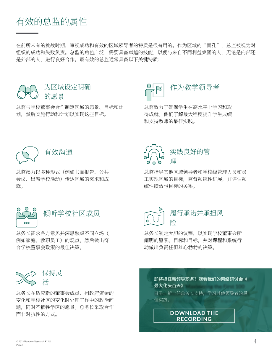 Hanover Research：2023年K-12督學新任過渡期工具包（英文版）（13頁）.pdf_第4頁