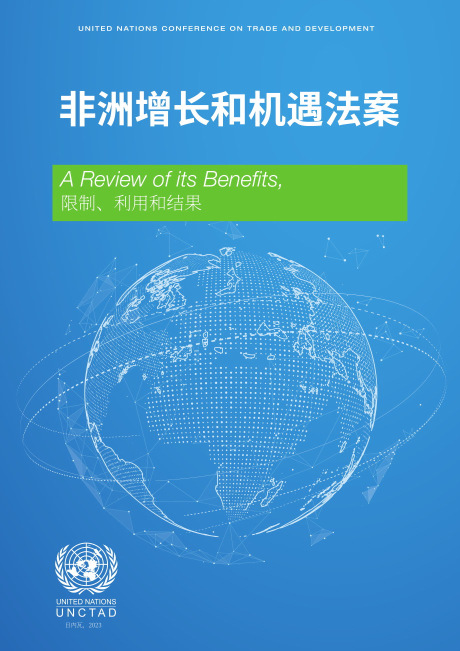 UNCTAD：2023年非洲增長與機遇法案：好處、局限性、實用性及成果回顧報告（英文版）（49頁）.pdf_第1頁