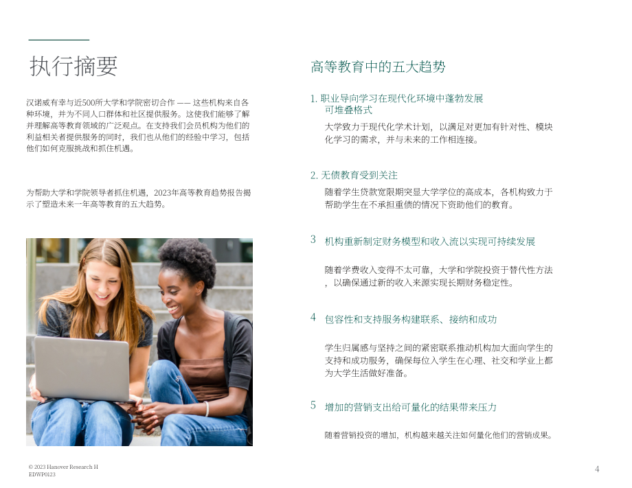 Hanover Research：2023年高等教育趨勢報告（英文版）（24頁）.pdf_第4頁