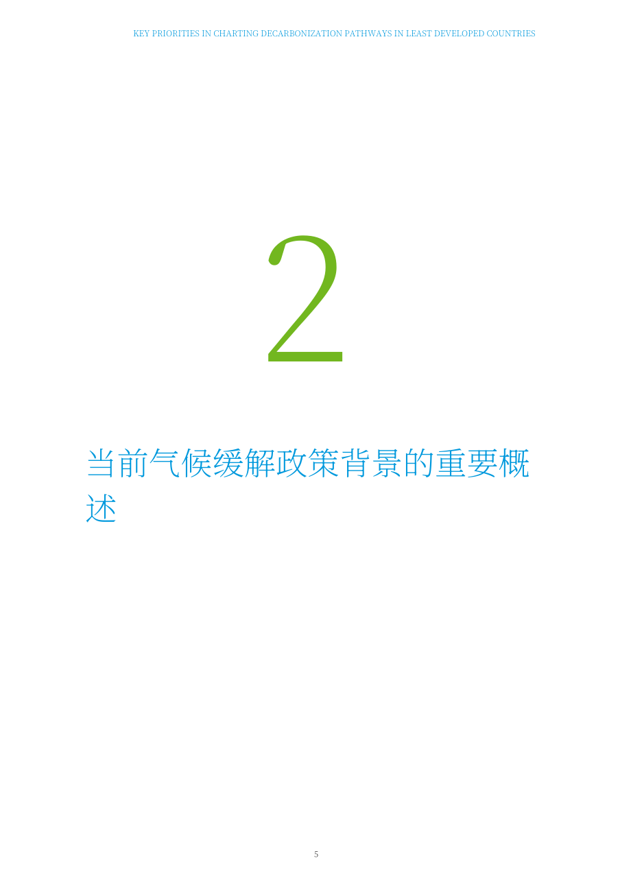聯合國貿發會議：2023年最不發達國家脫碳路徑的關鍵優先事項報告 （英文版）（31頁）.pdf_第13頁