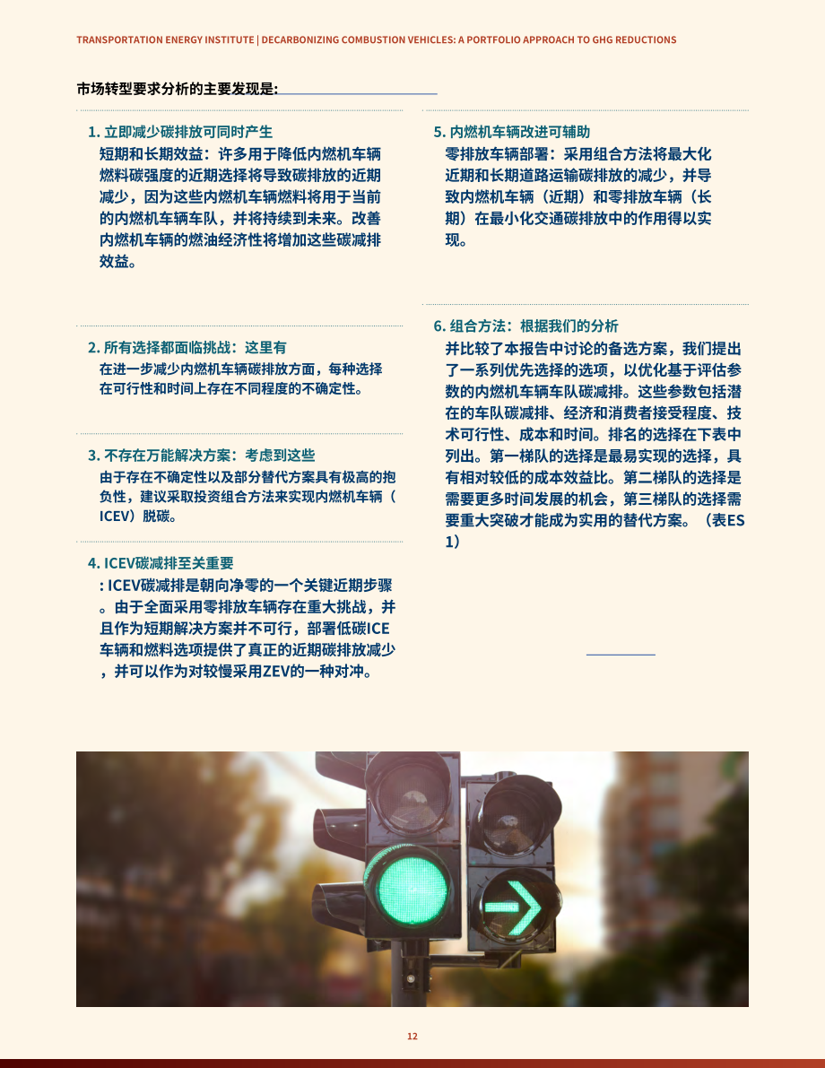 TEI：2023燃油車脫碳報告-減少溫室氣體排放的組合方法（英文版）（192頁）.pdf_第12頁