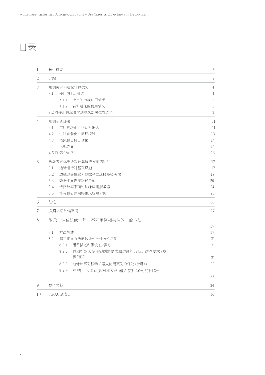 5G-ACIA：2023工業5G邊緣計算白皮書-用例、架構和部署（英文版）（40頁）.pdf_第2頁
