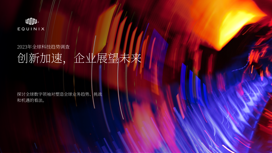 Equinix：2023年全球技術趨勢調查報告（英文版）（35頁）.pdf_第1頁
