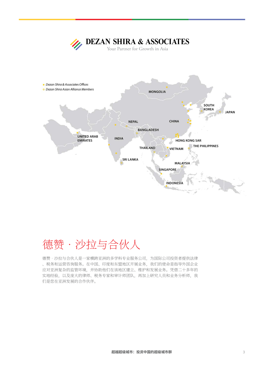 協(xié)力：超越特大城市-投資于中國特大城市群（英文版）（66頁）.pdf_第3頁