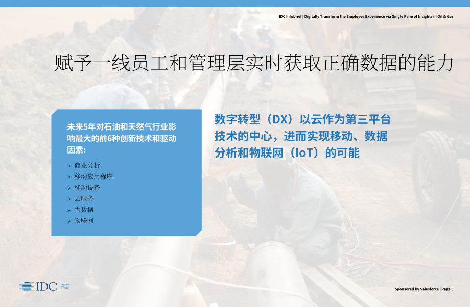 IDC：通過單一洞察窗格實(shí)現(xiàn)油氣行業(yè)員工體驗(yàn)的數(shù)字化轉(zhuǎn)型報告（2018）（英文版）（11頁）.pdf_第5頁