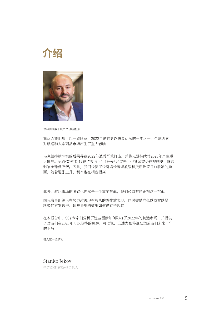 SSY：2023年全球航運市場展望報告（英文版）（52頁）.pdf_第5頁