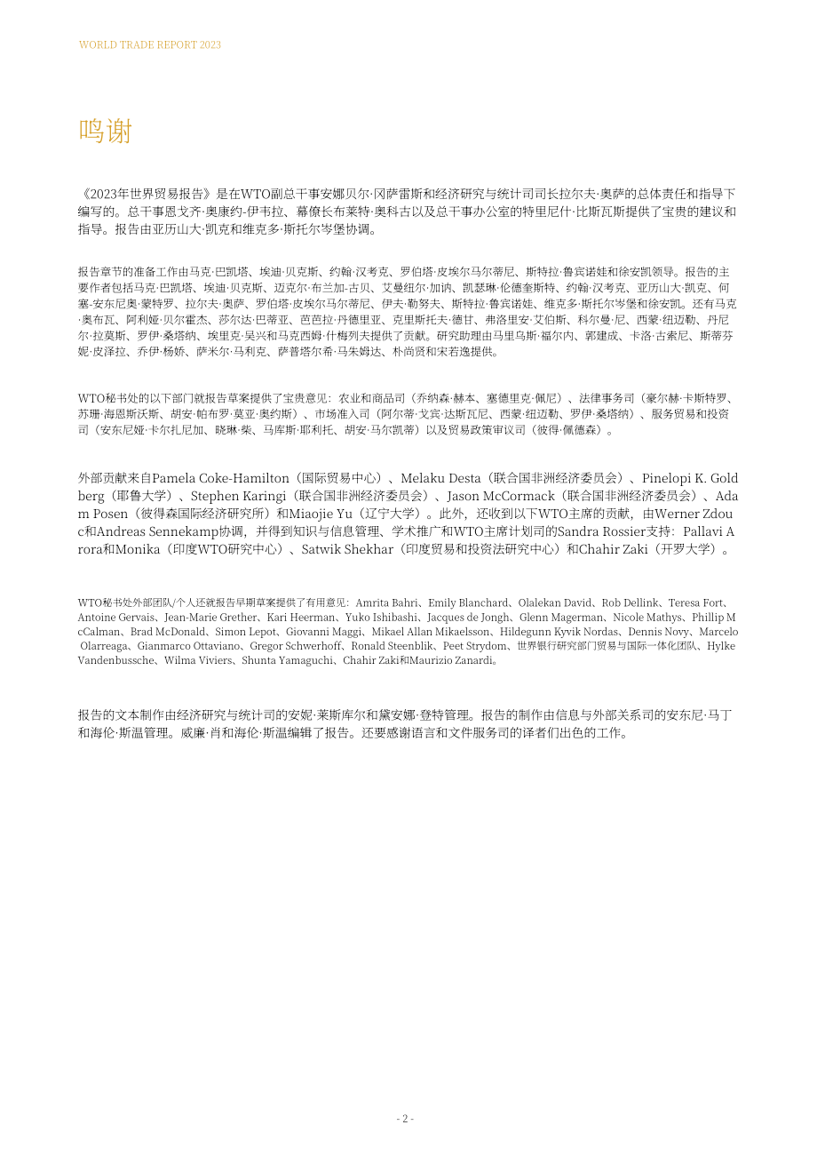 世界貿易組織：2023年世界貿易報告：再全球化促進安全、包容和可持續的未來（英文版）（134頁）.pdf_第4頁