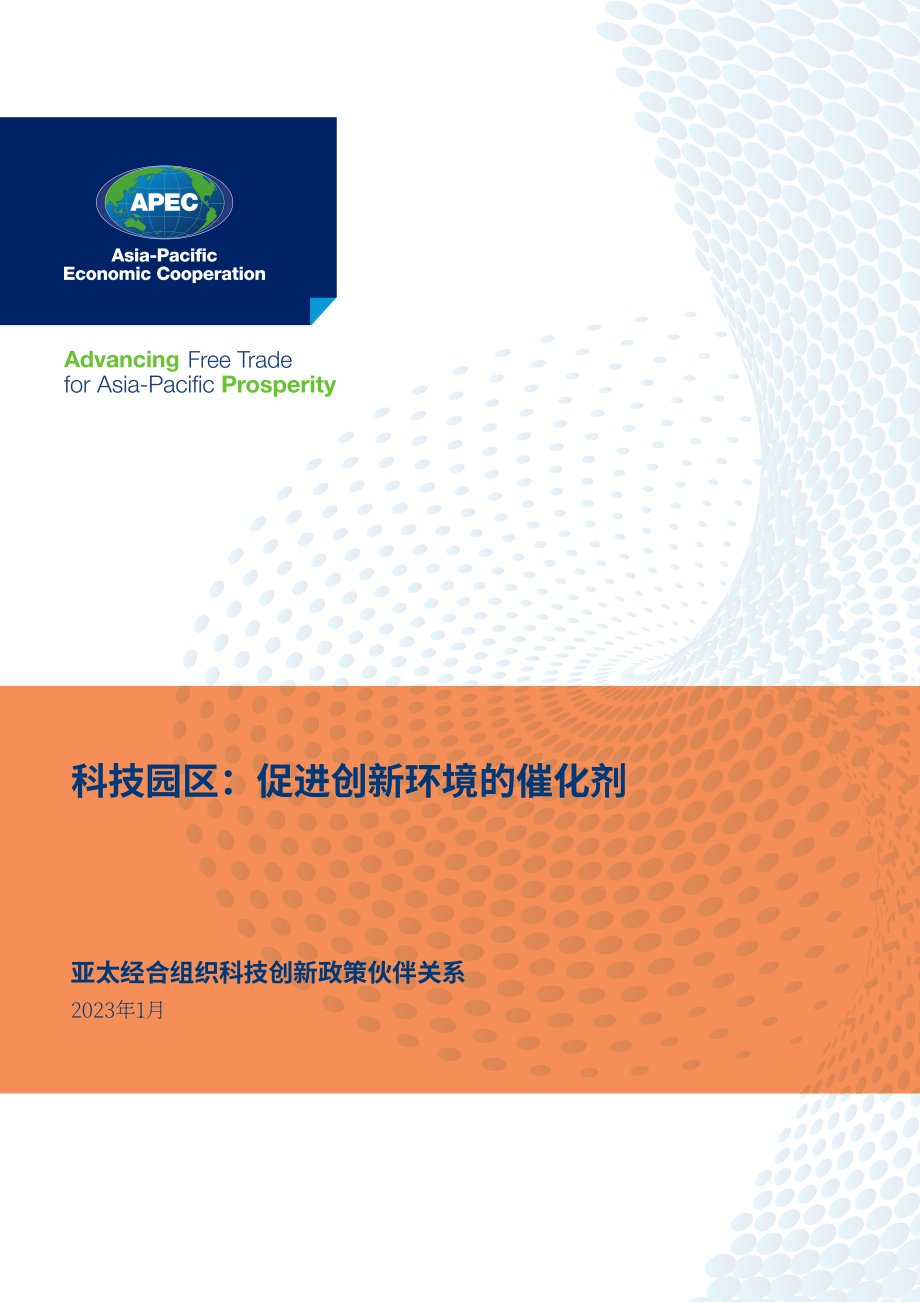 APEC：2023科技園區(qū)：創(chuàng)新的催化劑報(bào)告（英文版）（80頁(yè)）.pdf_第1頁(yè)