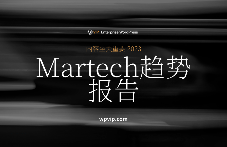 WordPress VIP：2023年營銷技術趨勢報告（英文版）（22頁）.pdf_第1頁