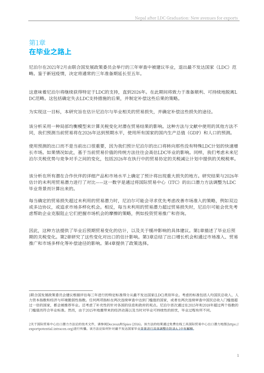 國際貿易中心：2022尼泊爾從最不發達國家“畢業”后的出口新路徑分析報告（英文版）（36頁）.pdf_第13頁