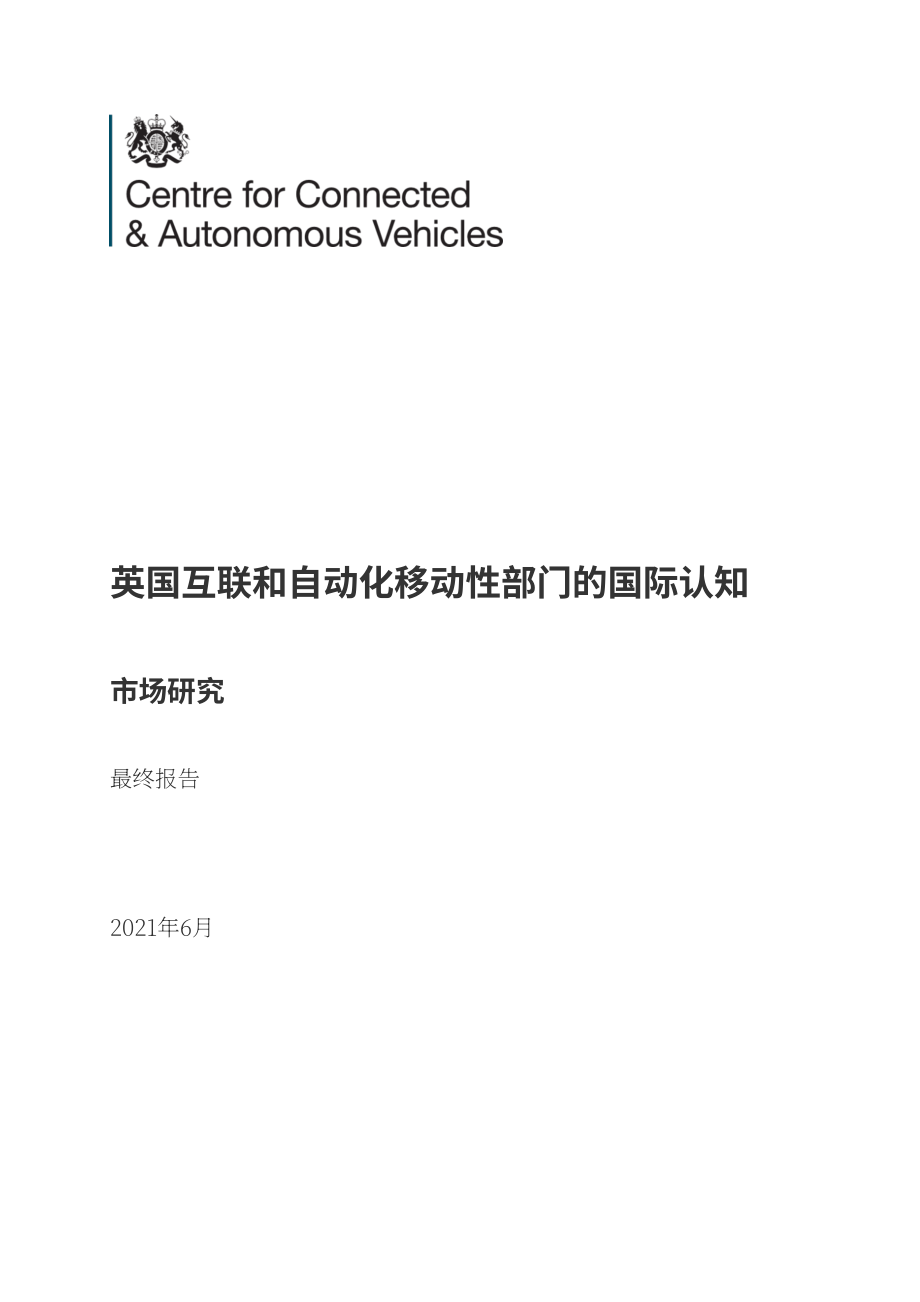 CCAV：2022英國互聯和自動出行行業的國際認知：市場研究報告（英文版）（131頁）.pdf_第1頁