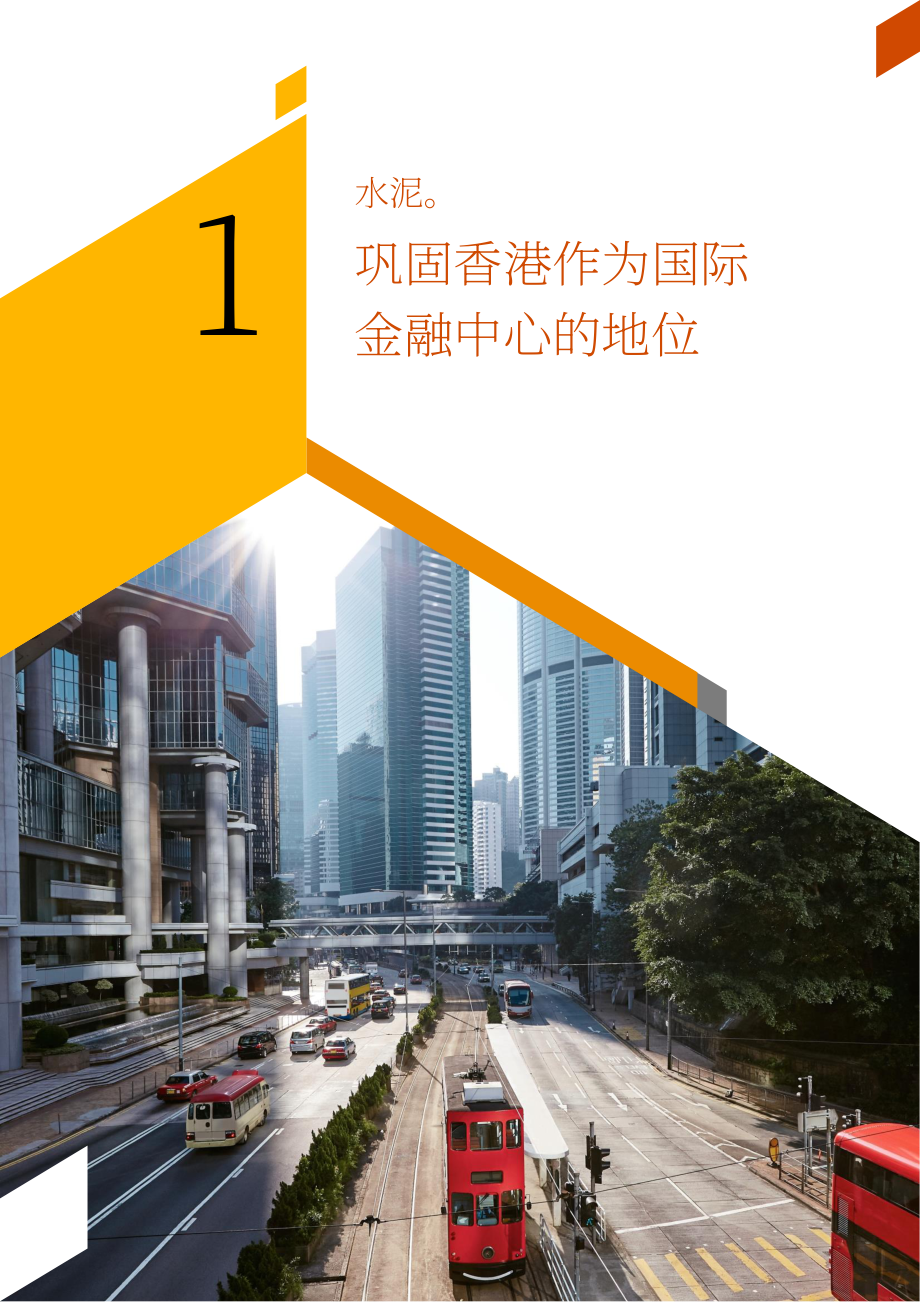 普華永道：由治及興：以信心和遠見引領香港（2023）（英文版）（34頁）.pdf_第4頁