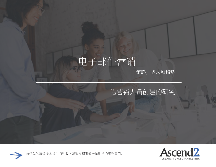 Ascend2：2022年電子郵件營銷戰略、戰術及趨勢報告（英文版）（14頁）.pdf_第1頁